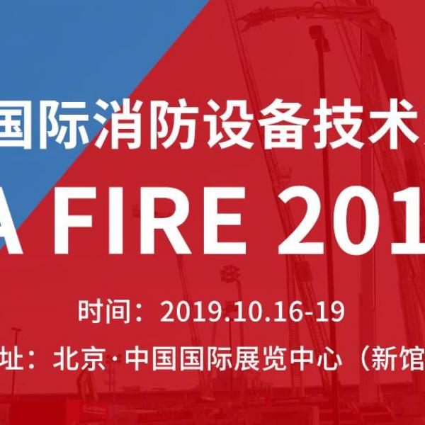 2019年北京國際消防展